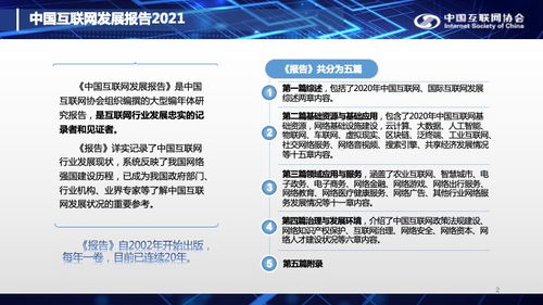 2021中國互聯網大會 中國互聯網發展報告 2021 在京發布