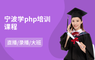 寧波學php培訓課程
