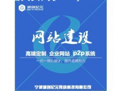 寧波P2P網(wǎng)貸系統(tǒng)價格怎么樣--具有價值的P2P網(wǎng)貸系統(tǒng)開發(fā)|粉末冶金|機(jī)械五金加工|機(jī)械及行業(yè)設(shè)備|產(chǎn)品|中國黃頁網(wǎng)