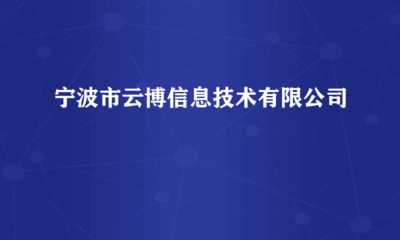 寧波市云博信息技術