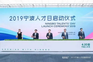 首個寧波人才日啟動儀式在甬江人才創(chuàng)新中心舉行