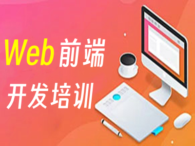 寧波web前端開發工程師培訓班 HTML 網站開發培訓