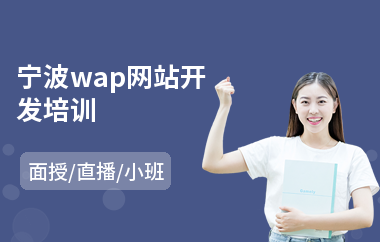 寧波wap網站開發培訓