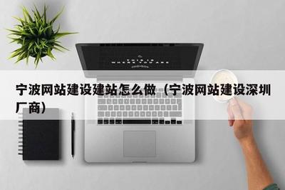 寧波網(wǎng)站建設建站怎么做(寧波網(wǎng)站建設深圳廠商)