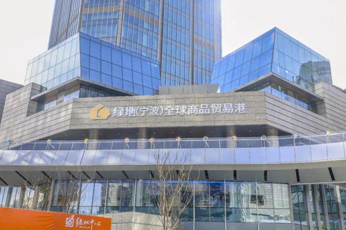 今晚,綠地 寧波 全球商品貿(mào)易港g hub全面開業(yè)
