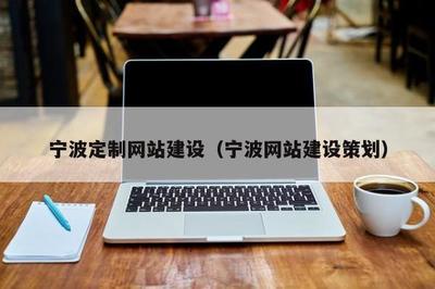 寧波定制網站建設(寧波網站建設策劃)
